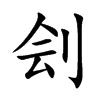 刽