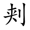刾