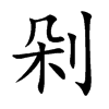 剁
