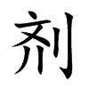 剂