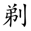 剃