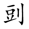 剅