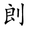 剆