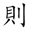 則