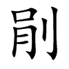 剈