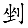 剉