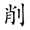 削