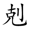 剋