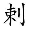 剌