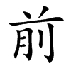 前