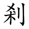 剎