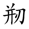 剏