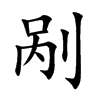 剐