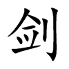 剑