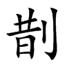 剒
