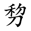 剓