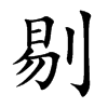 剔