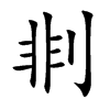 剕