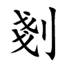 剗