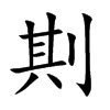 剘