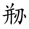 剙