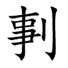 剚