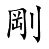 剛
