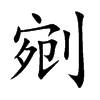 剜