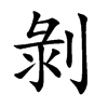 剝