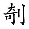 剞