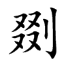 剟
