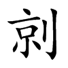 剠