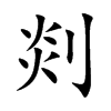 剡
