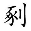 剢