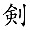 剣