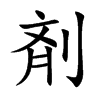 剤