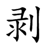 剥