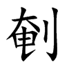 剦