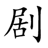 剧