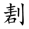 剨