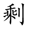 剩