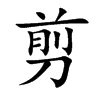 剪