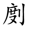 剫