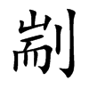 剬