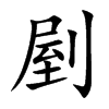 剭