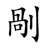 剮