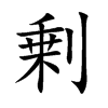 剰