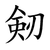 剱