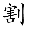 割
