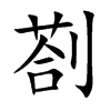 剳